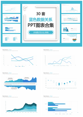 蓝色数据关系PPT模板