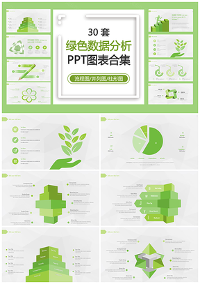绿色数据分析PPT模板