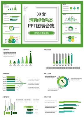 清爽绿色动态PPT模板