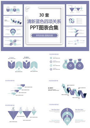 清新蓝色四项关系PPT模板
