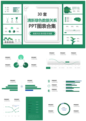 清新绿色数据关系PPT模板