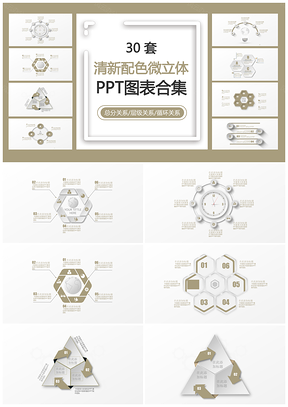 清新配色微立体PPT模板