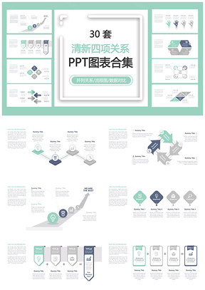 清新四项关系PPT模板