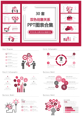 双色创意关系PPT模板