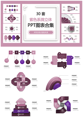 紫色系微立体PPT模板