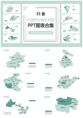 35套中国部分省份地图PPT模板