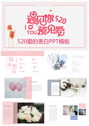 520爱的表白PPT模板