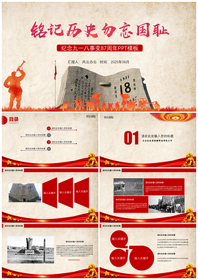 2025纪念九一八事变87周年PPT模板