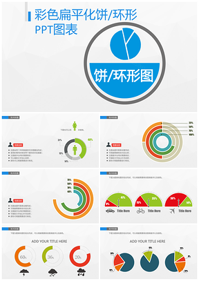 彩色扁平化饼/环形ppt模板图表PPT模板