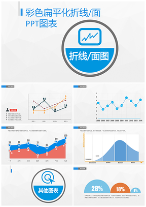 彩色扁平化折线/面ppt模板图表PPT模板