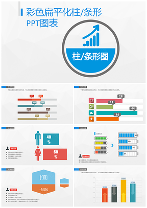 彩色扁平化柱/条形ppt模板图表PPT模板