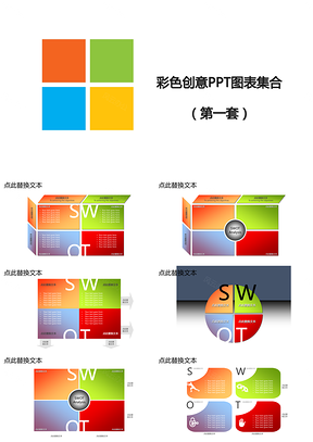彩色创意ppt模板图表集合PPT模板