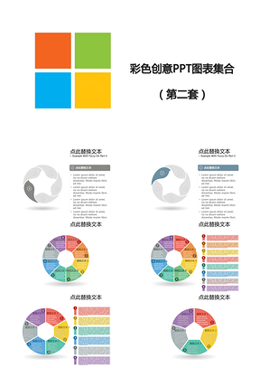 彩色创意ppt模板图表集合PPT模板