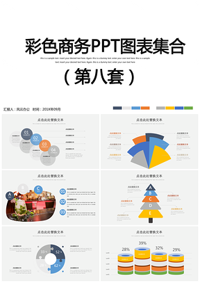 彩色商务ppt模板图表集合PPT模板