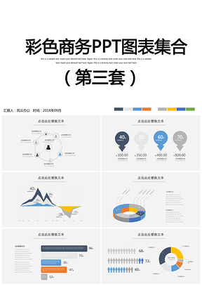 彩色商务ppt模板图表集合PPT模板