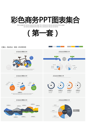 彩色商务ppt模板图表集合PPT模板