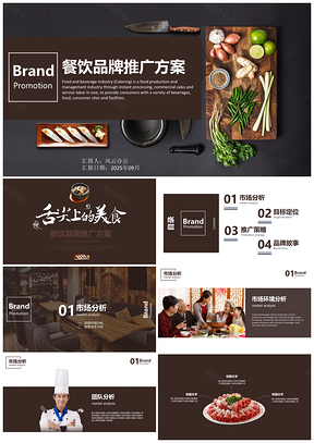 2025餐饮品牌推广方案PPT模板