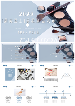 2025美妆新品发布PPT模板