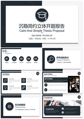2025沉稳简约立体开题报告PPT模板