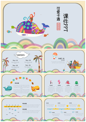可爱卡通课件PPT模板