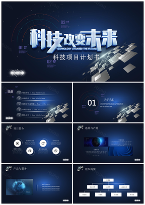 科技项目计划书PPT模板