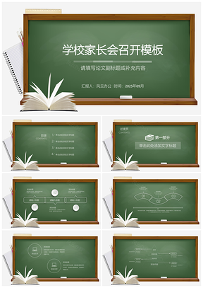 2025学校家长会召开PPT模板