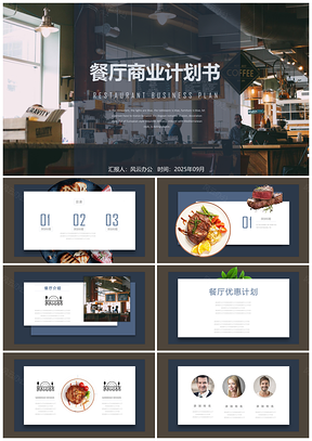 2025餐厅商业计划书PPT模板