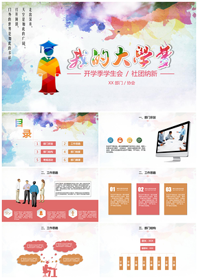 开学季学生会社团纳新PPT模板