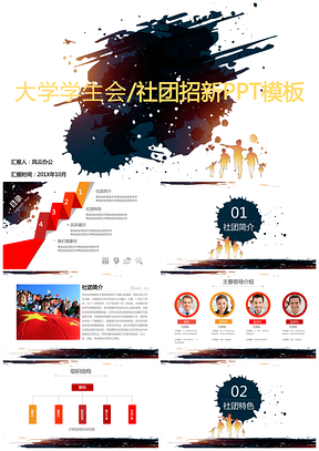 大学学生会/社团招新PPT模板