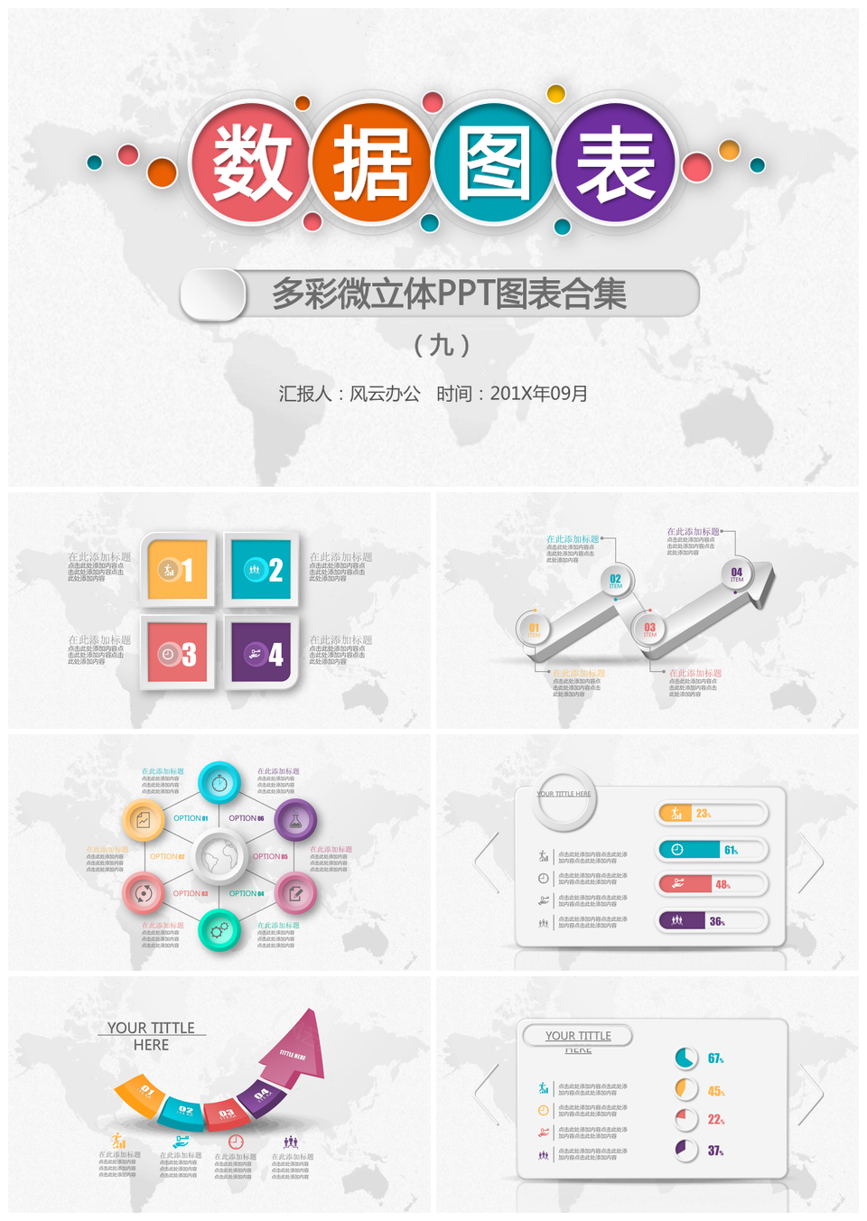 数据图表多彩微立体PPT模板