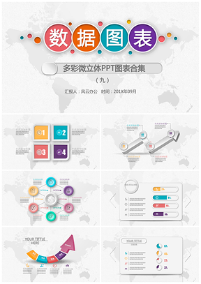 数据图表多彩微立体PPT模板