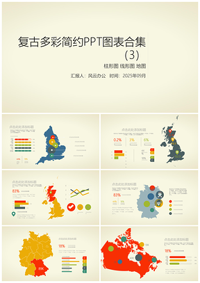 2025复古多彩简约PPT模板