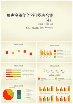 2025复古多彩简约PPT模板