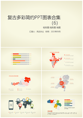 2025复古多彩简约PPT模板