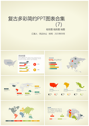 2025复古多彩简约PPT模板