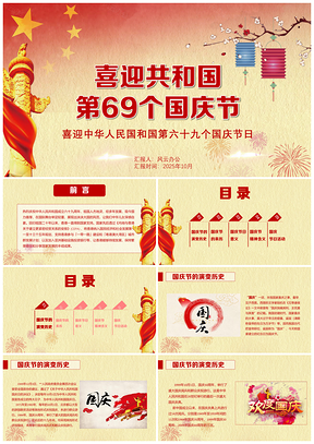2025喜迎共和国第69个国庆节PPT模板