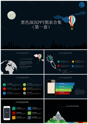黑色深沉PPT模板