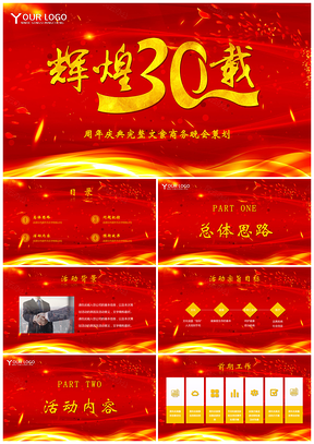 周年庆典完整文案商务晚会策划PPT模板
