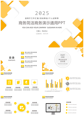 2025商务简洁商务演示通用ppt模板通用PPT模板
