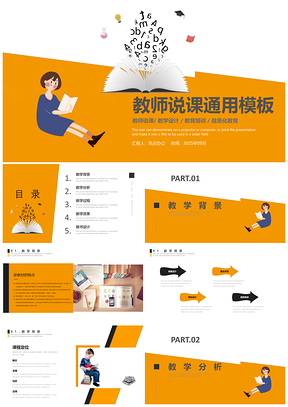 2025教师说课通用ppt模板通用PPT模板