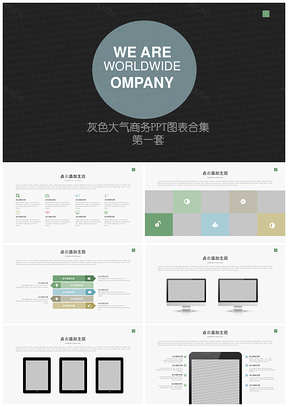 灰色大气商务ppt模板第一套PPT模板