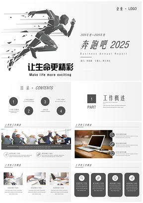 2025奔跑吧PPT模板