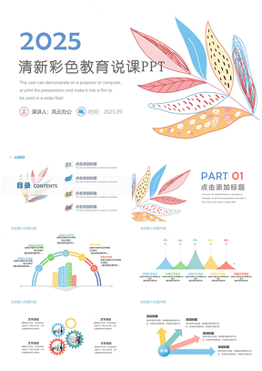 2025清新彩色教育说课PPT模板