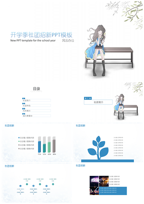 开学季社团招新PPT模板