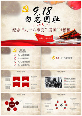 纪念“九一八事变”爱国PPT模板