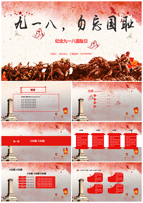 纪念九一八国耻日PPT模板