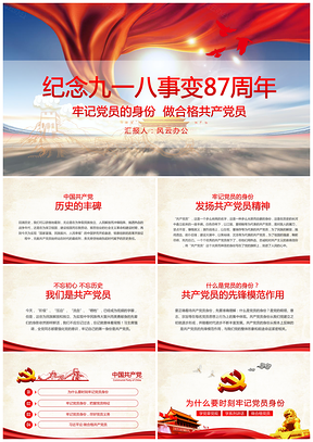 纪念九一八事变87周年PPT模板