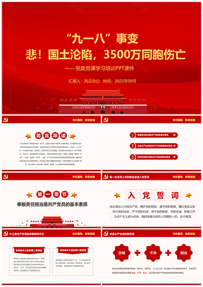 2025“九一八”事变PPT模板