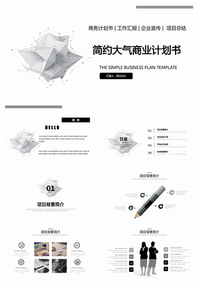 简约大气商业计划书PPT模板