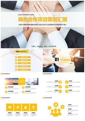 2025商务合作项目策划汇报PPT模板
